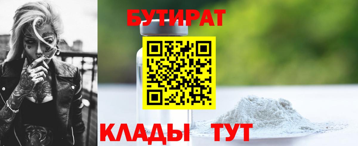 Бутират Butirat  Бутират  Пенза 