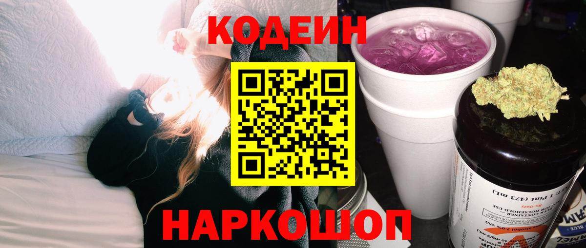 Кодеин напиток Lean (лин) Пенза