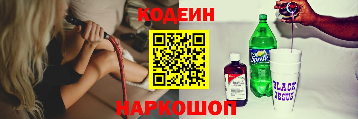Кодеин Purple Drank  Вход с VPN  Пенза  Codein Purple Drank 