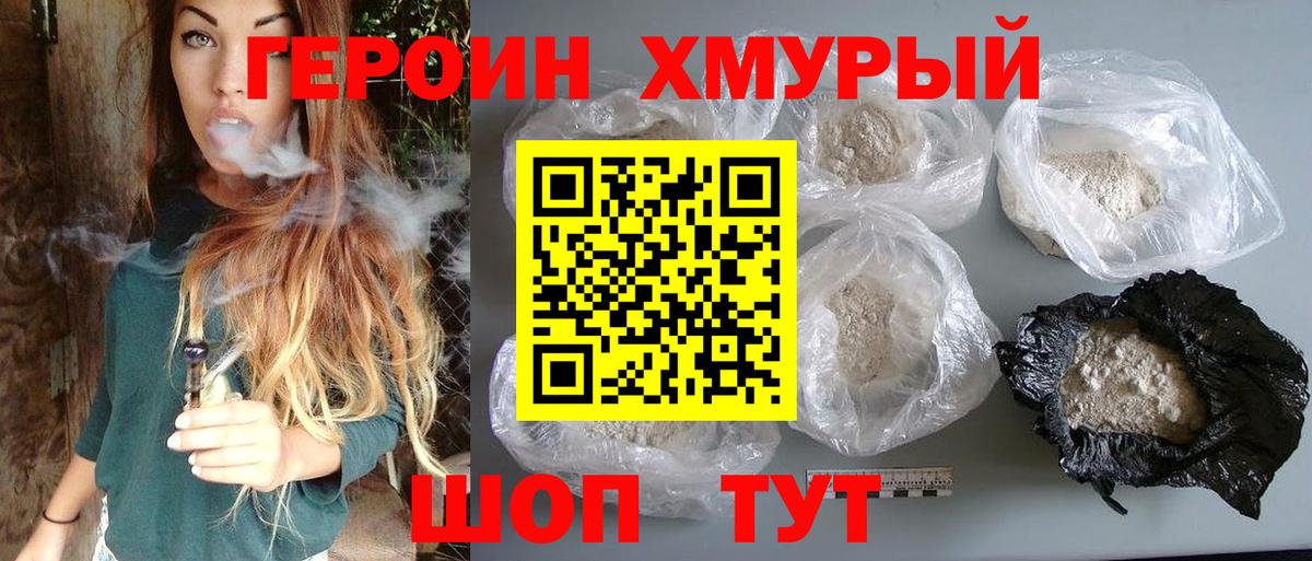 Героин хмурый Пенза